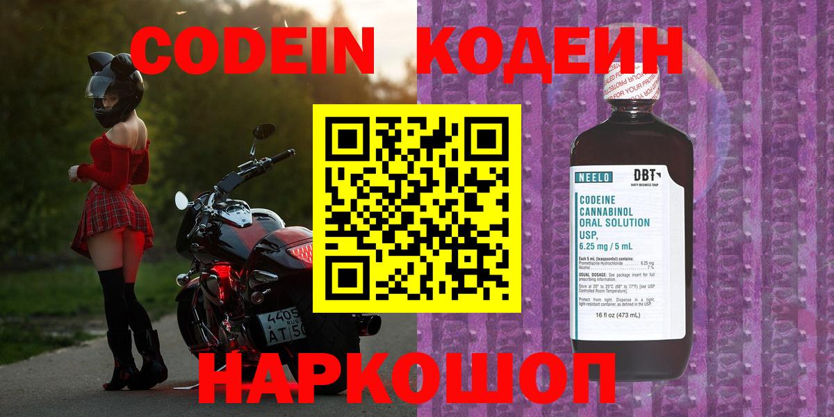 Codein напиток Lean (лин) Добрянка